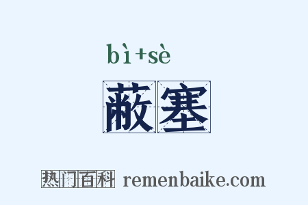 蔽塞是什么意思的图片